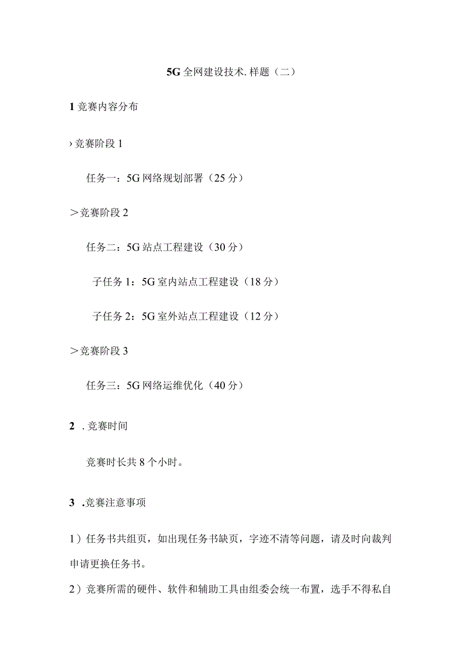 职业院校技能大赛5G全网建设技术样题二.docx_第1页
