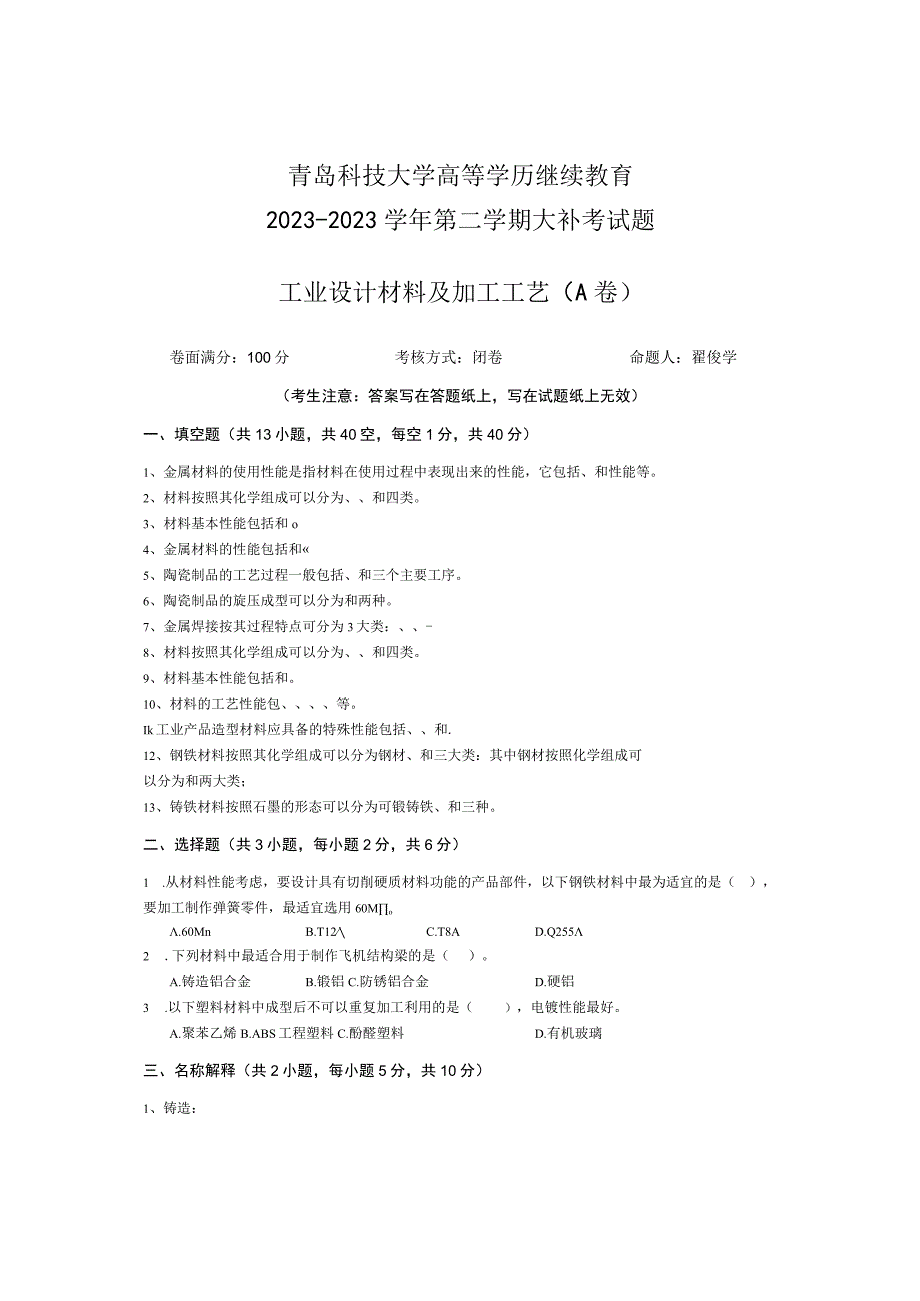 青岛科技大学成人继续教育《工业设计材料及加工工艺》测试题及答案.docx_第1页