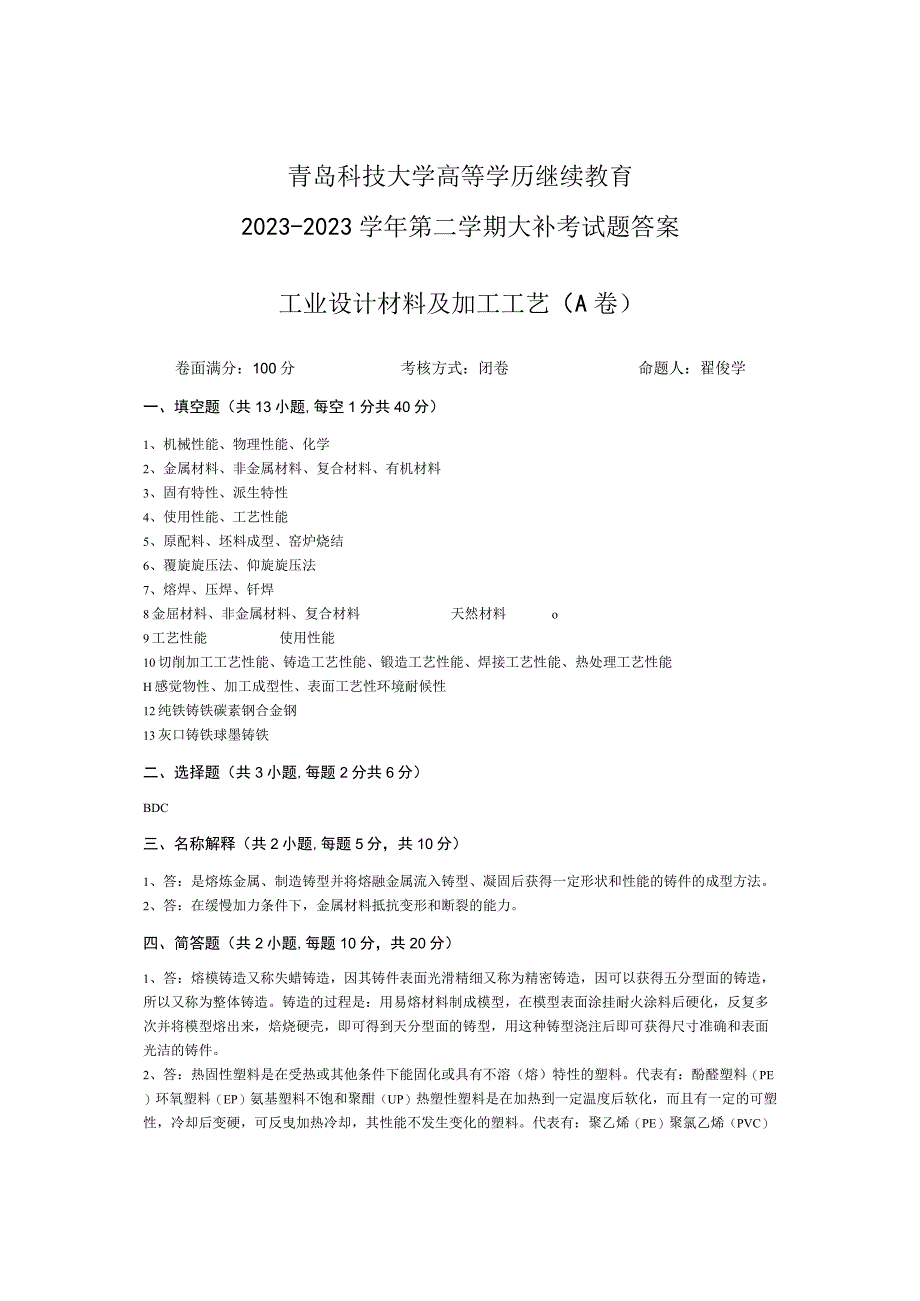 青岛科技大学成人继续教育《工业设计材料及加工工艺》测试题及答案.docx_第3页