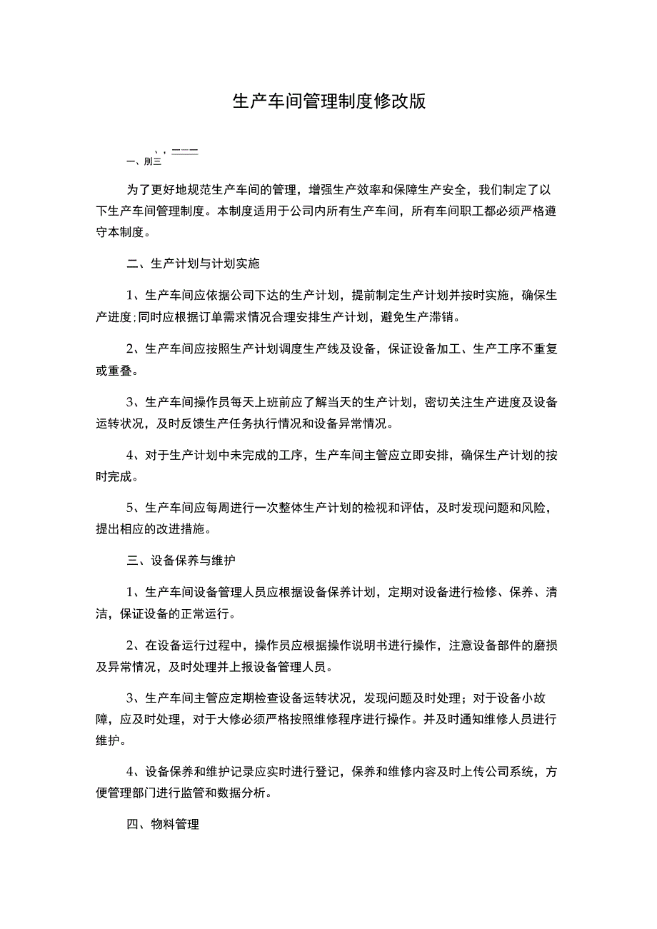 生产车间管理制度________修改版.docx_第1页