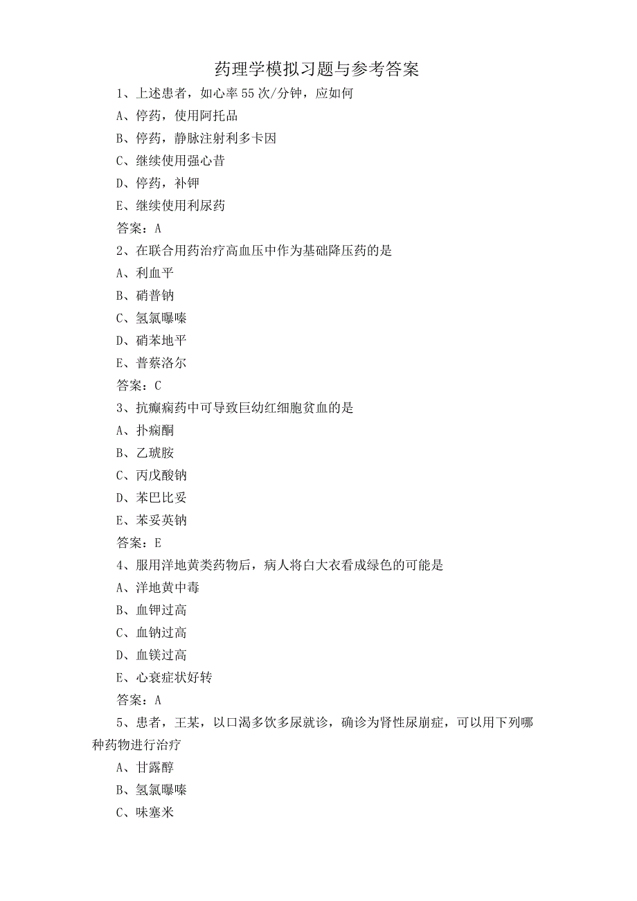 药理学模拟习题与参考答案.docx_第1页