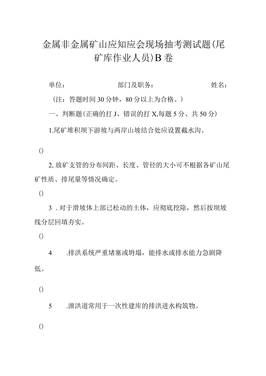 金属非金属矿山应知应会现场抽考测试题尾矿库作业人员B卷.docx_第1页