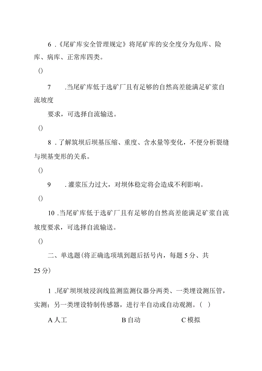 金属非金属矿山应知应会现场抽考测试题尾矿库作业人员B卷.docx_第2页