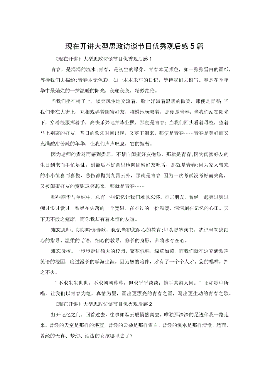 现在开讲大型思政访谈节目优秀观后感5篇.docx_第1页