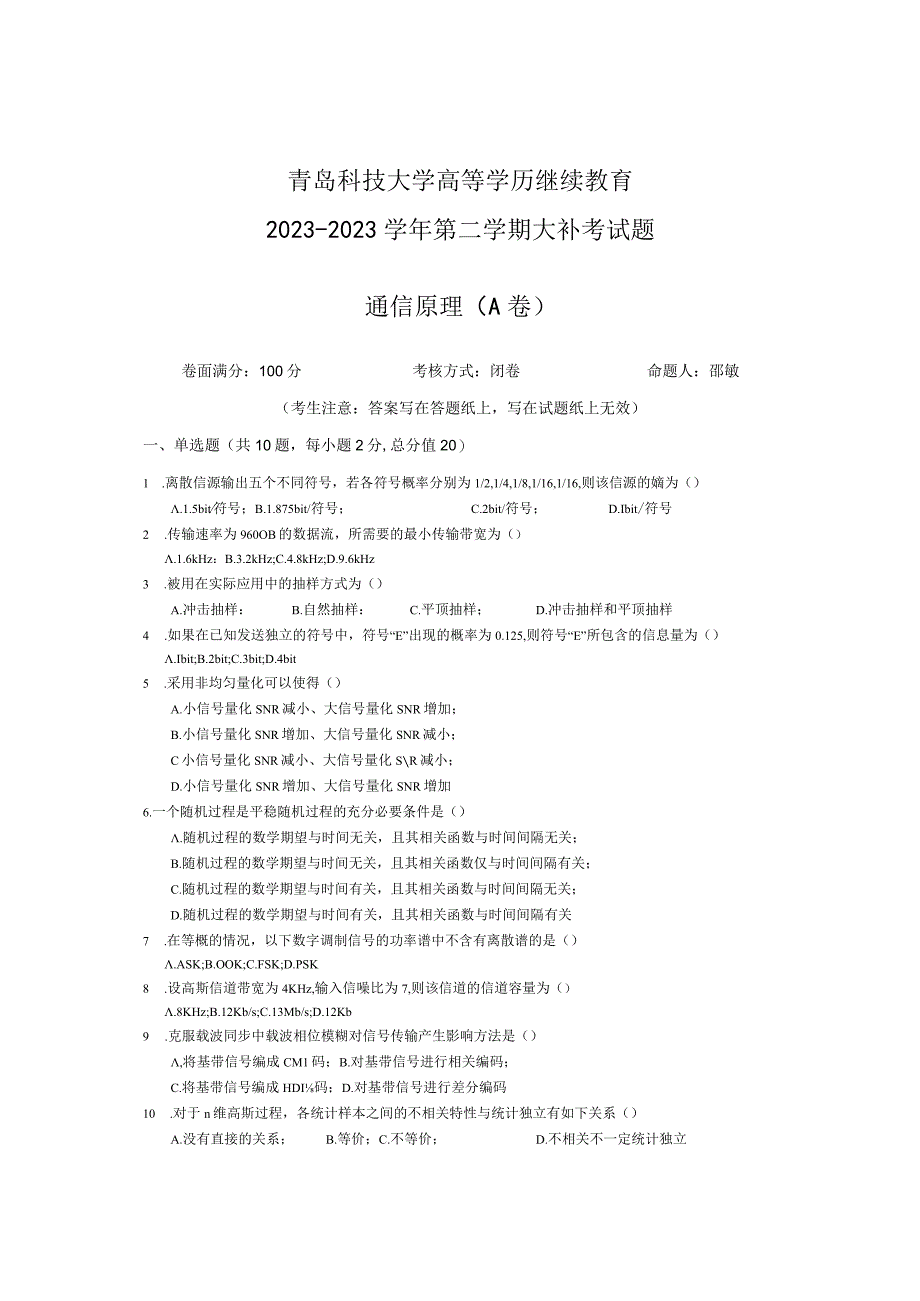 青岛科技大学成人继续教育《通信原理》测试题及答案.docx_第1页