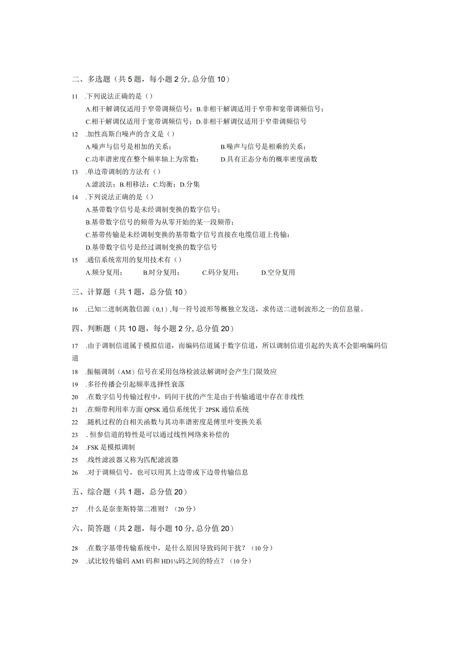 青岛科技大学成人继续教育《通信原理》测试题及答案.docx_第2页