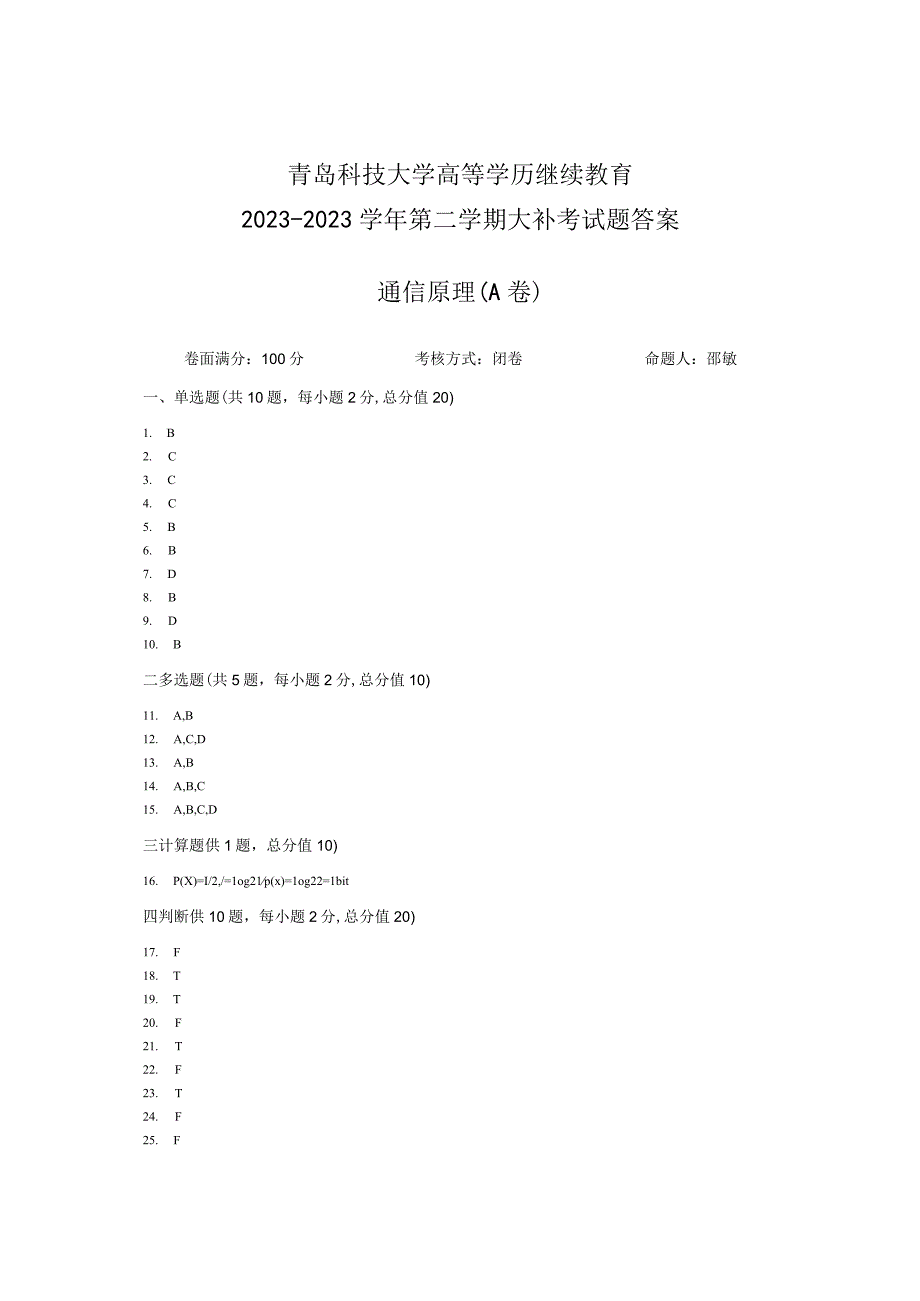 青岛科技大学成人继续教育《通信原理》测试题及答案.docx_第3页