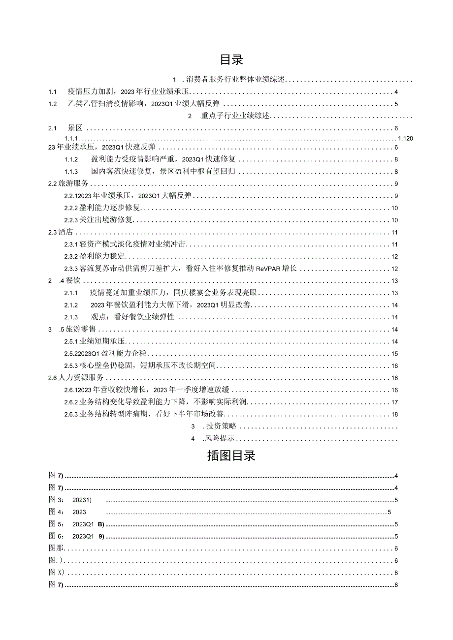 消费者服务行业2023年度及2023年一季度业绩综述.docx_第2页