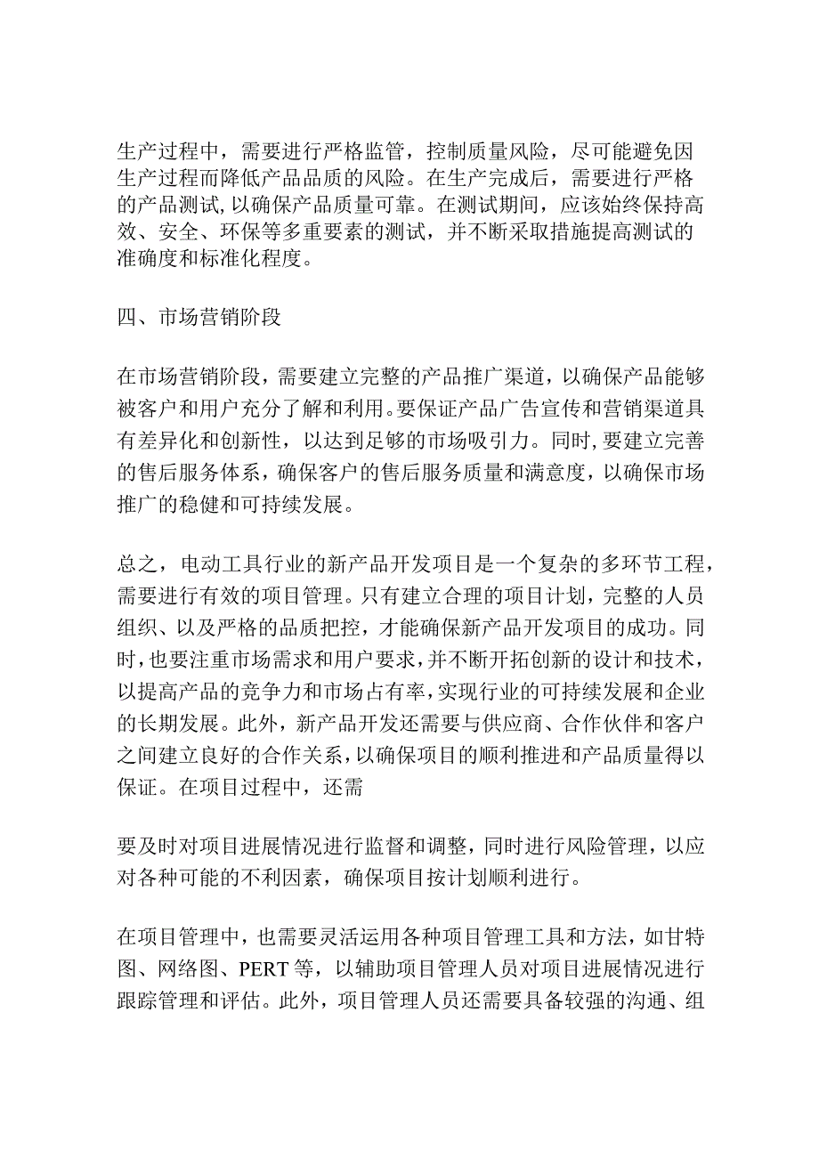 电动工具行业新产品开发项目管理的应用探讨.docx_第2页