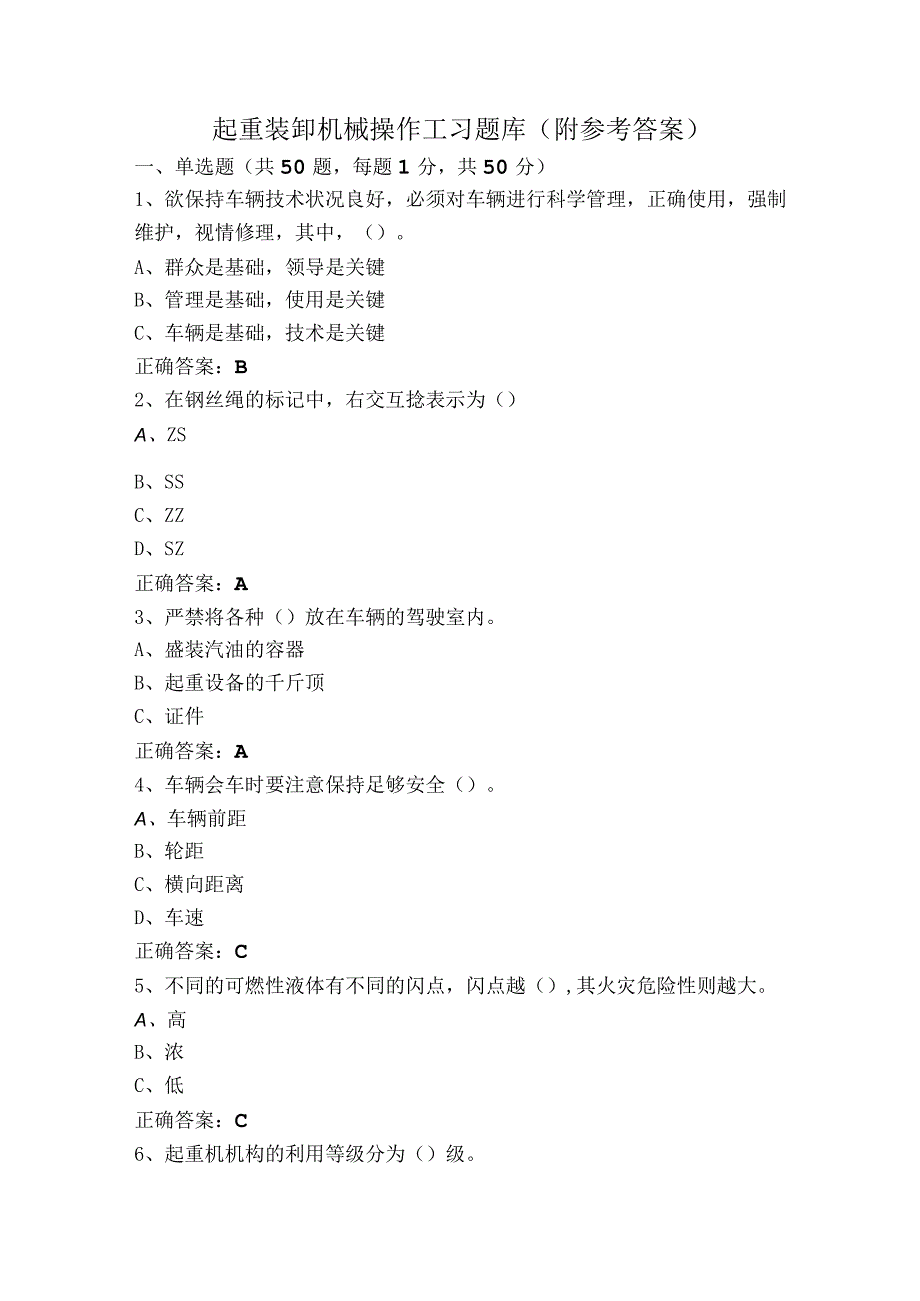 起重装卸机械操作工习题库附参考答案.docx_第1页