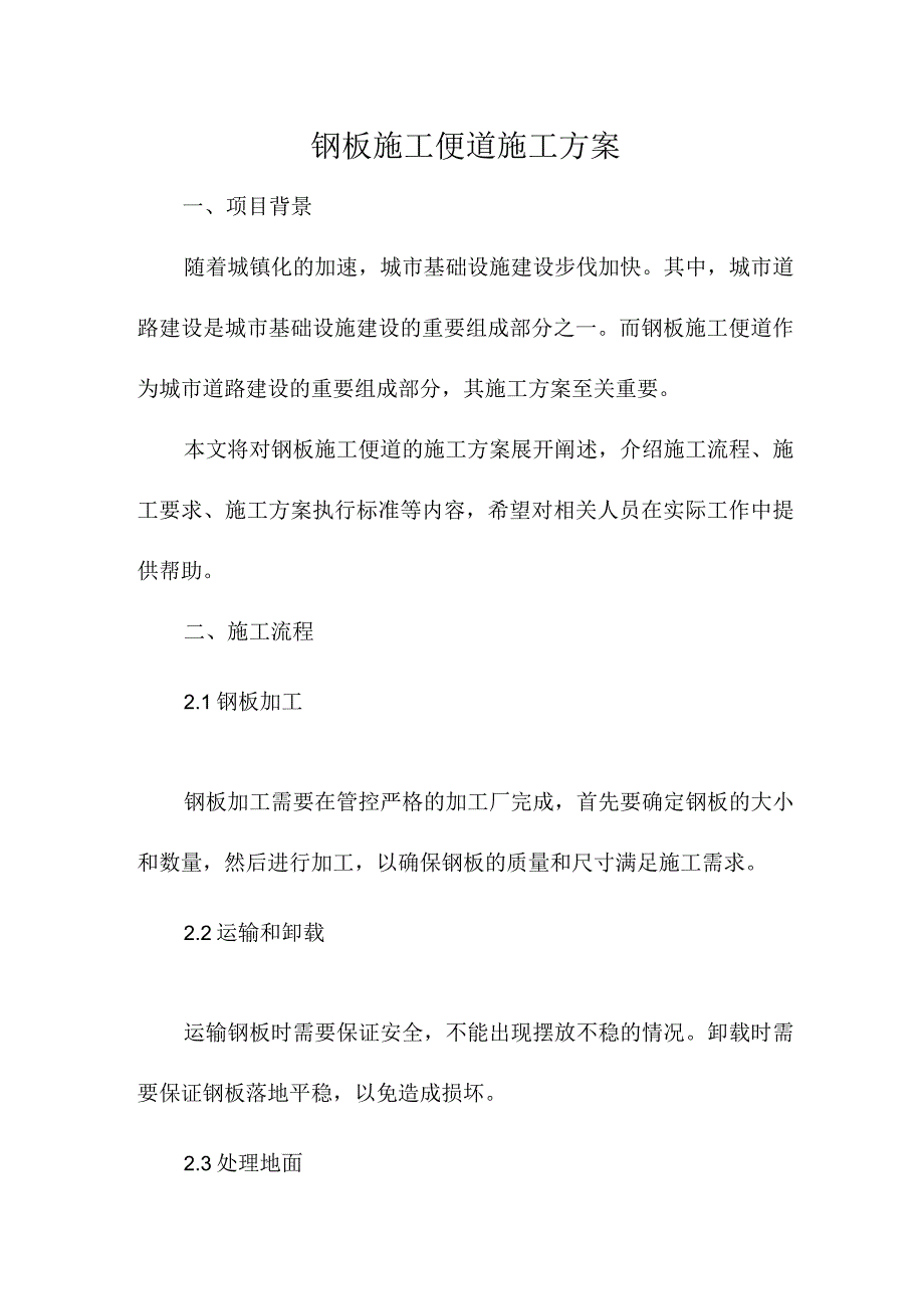 钢板施工便道施工方案.docx_第1页