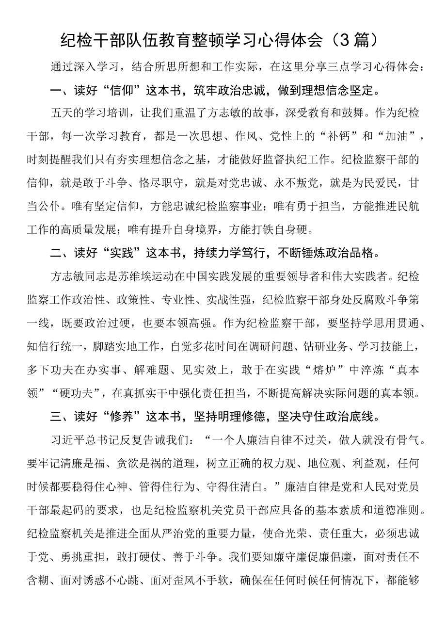 纪检干部队伍教育整顿学习心得体会3篇.docx_第1页