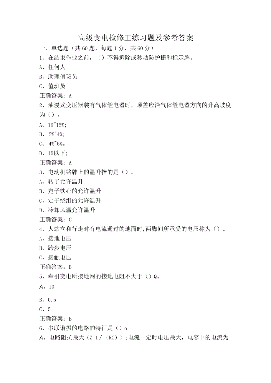 高级变电检修工练习题及参考答案.docx_第1页