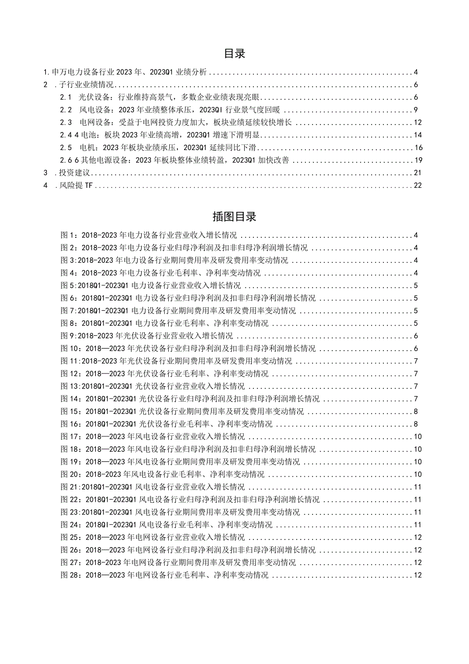 电力设备行业2023年2023Q1业绩综述.docx_第2页