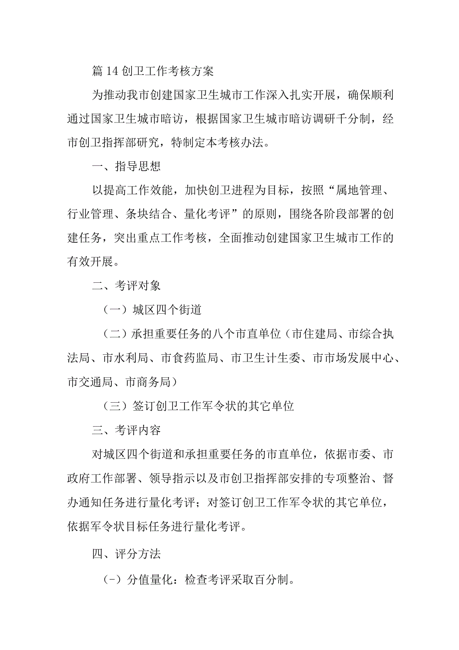 篇14创卫工作考核方案.docx_第1页