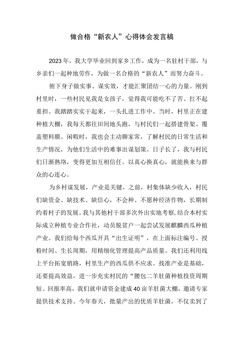 青年驻村干部争做合格新农人心得体会发言稿.docx_第1页