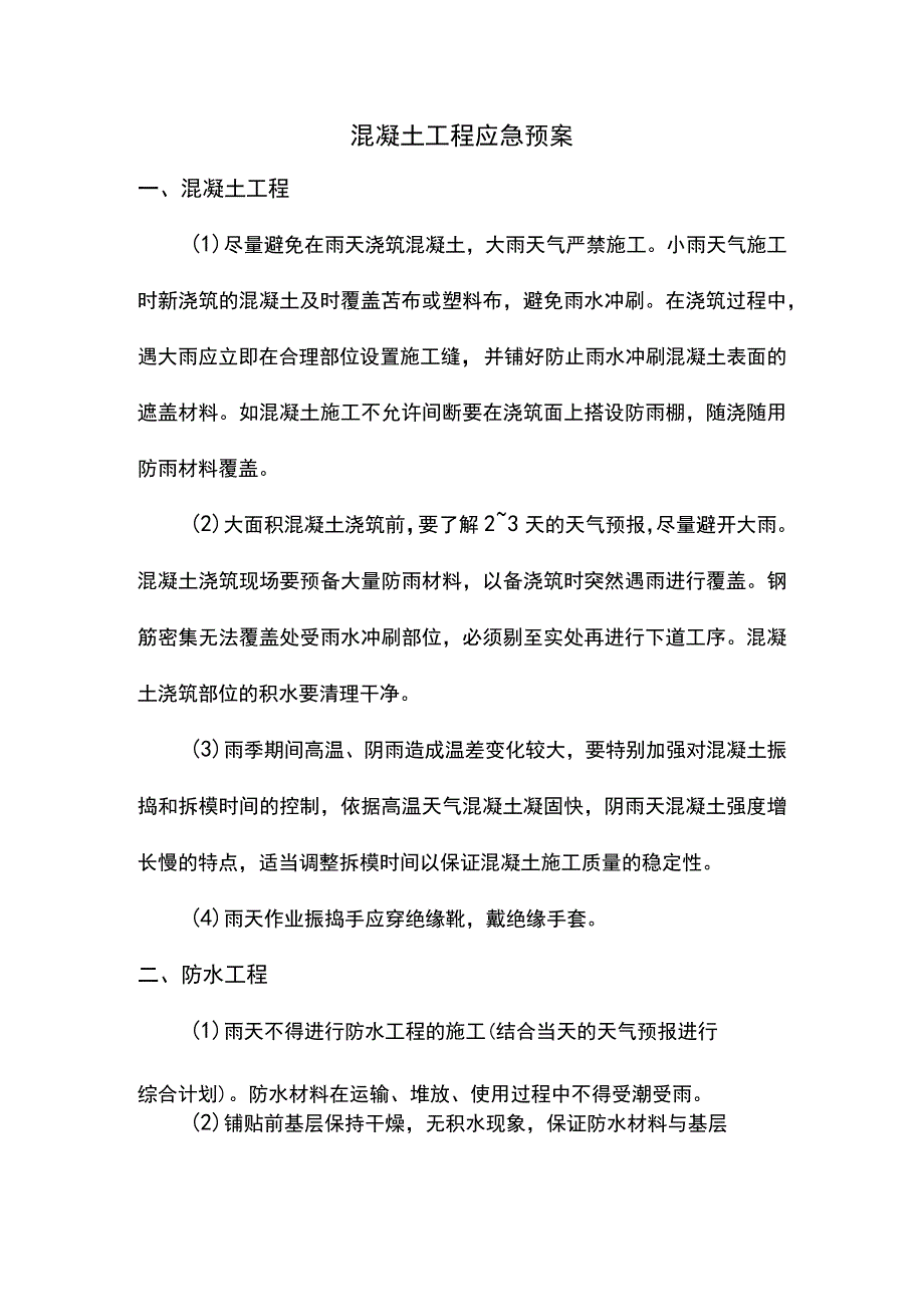 混凝土工程应急预案.docx_第1页