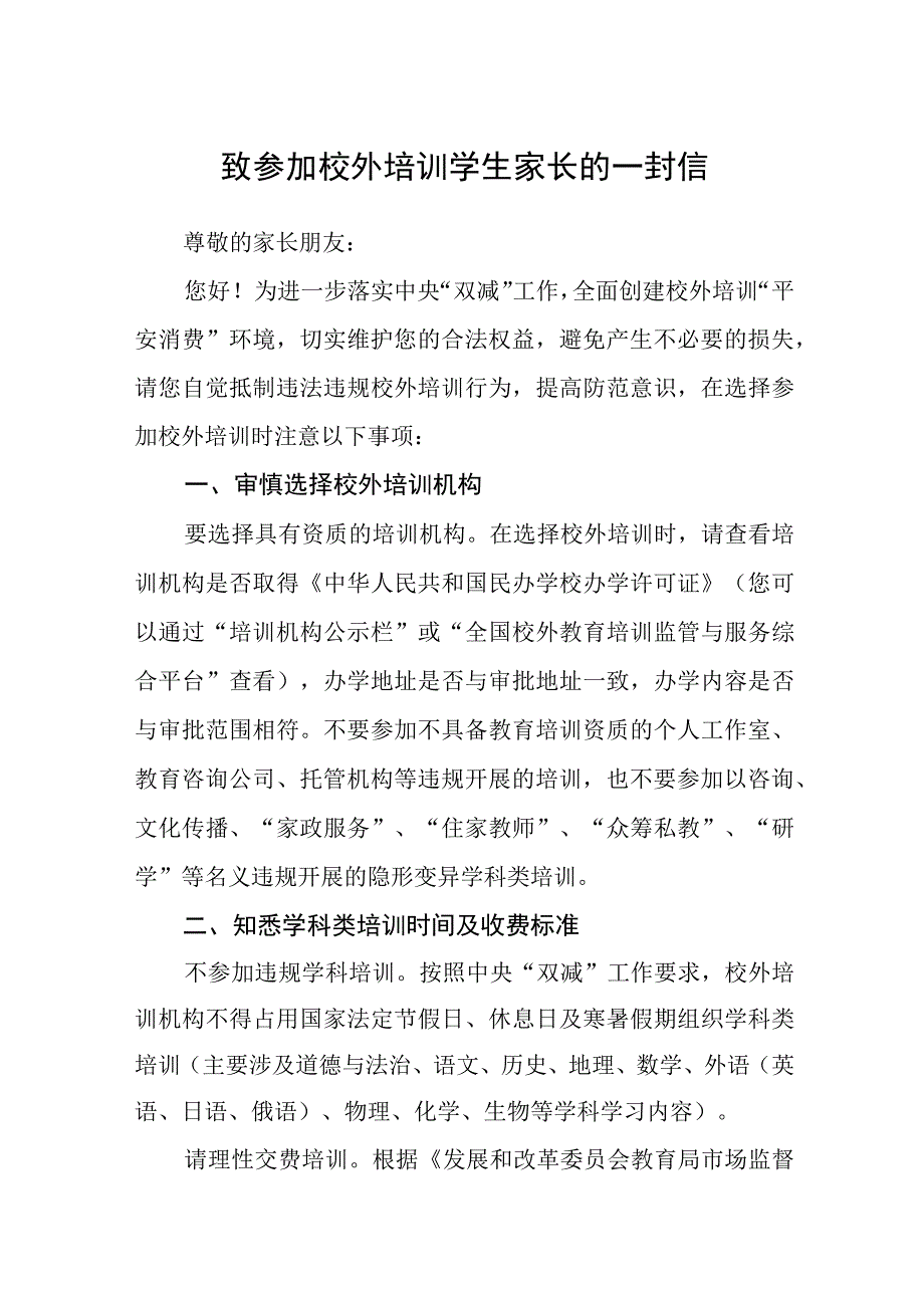 致参加校外培训学生家长的一封信.docx_第1页