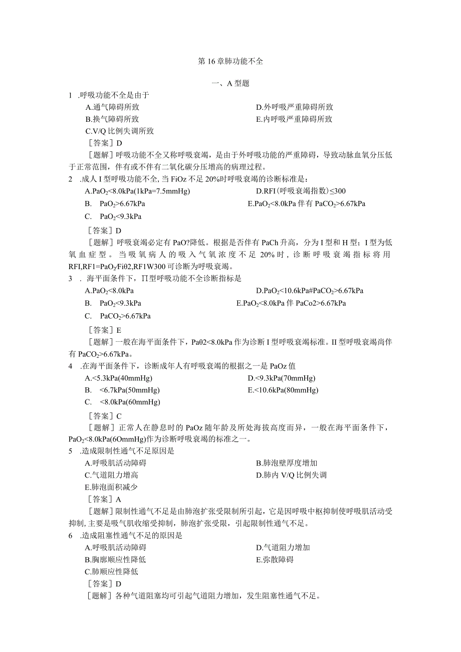 病理生理学测试：第16章 肺功能不全.docx_第1页