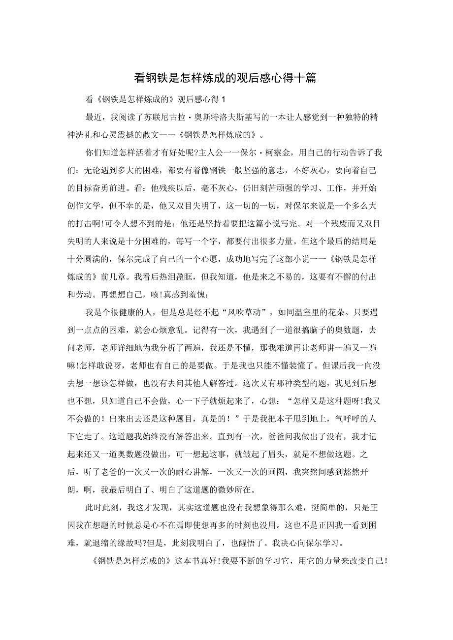 看钢铁是怎样炼成的观后感心得体会十篇.docx_第1页