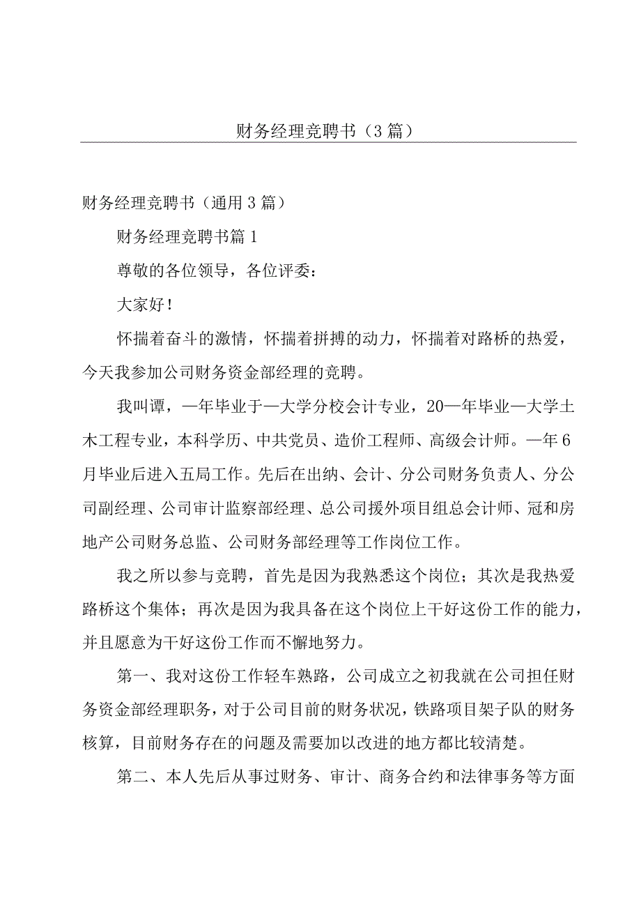 财务经理竞聘书3篇.docx_第1页