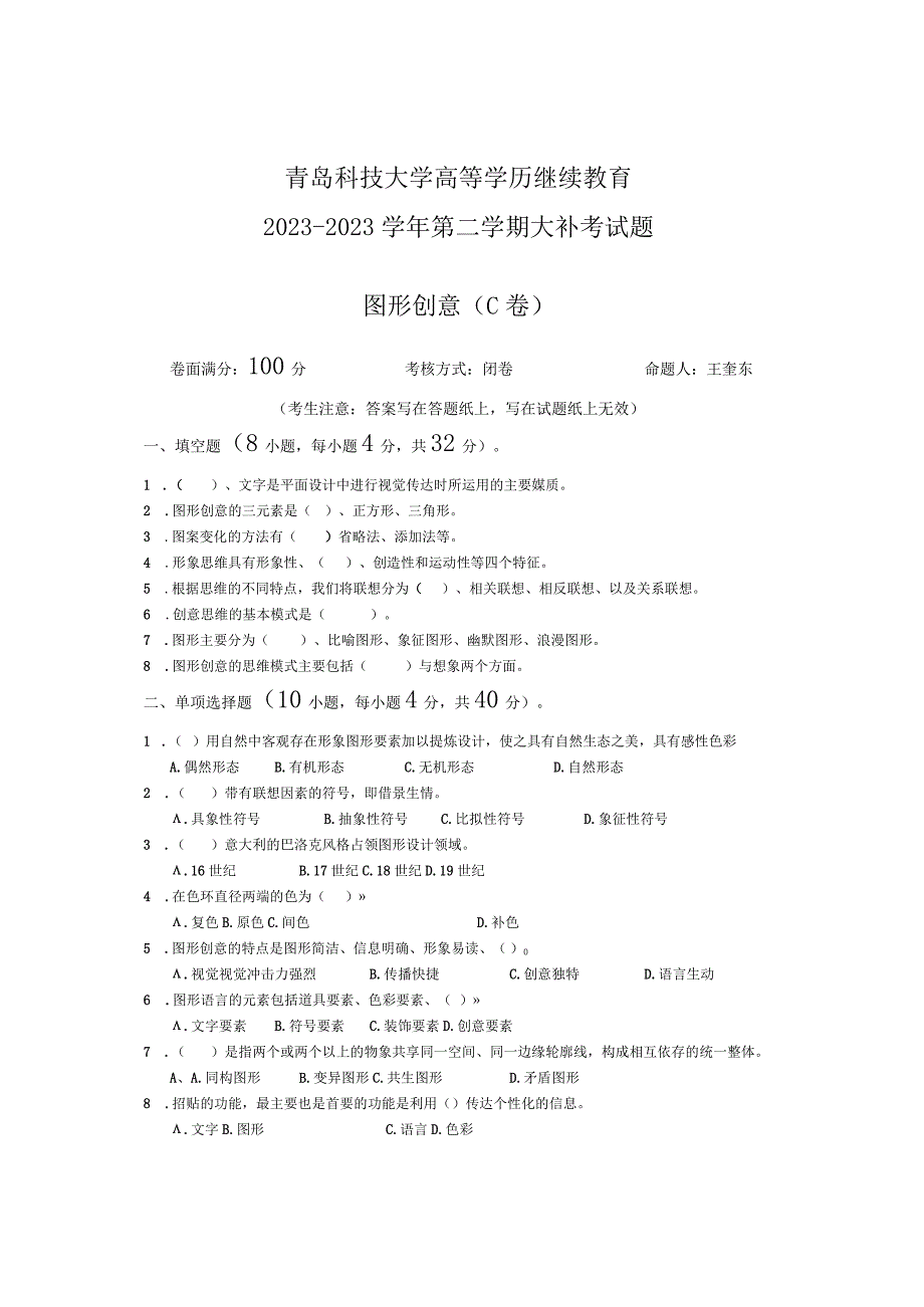 青岛科技大学成人继续教育《图形创意》测试题及答案.docx_第1页