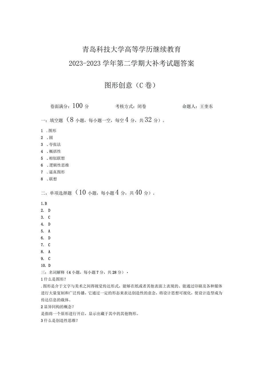 青岛科技大学成人继续教育《图形创意》测试题及答案.docx_第3页