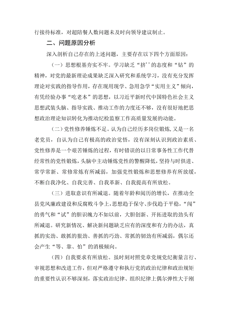 纪检监察干部队伍教育整顿六个方面党性分析材料两篇.docx_第3页