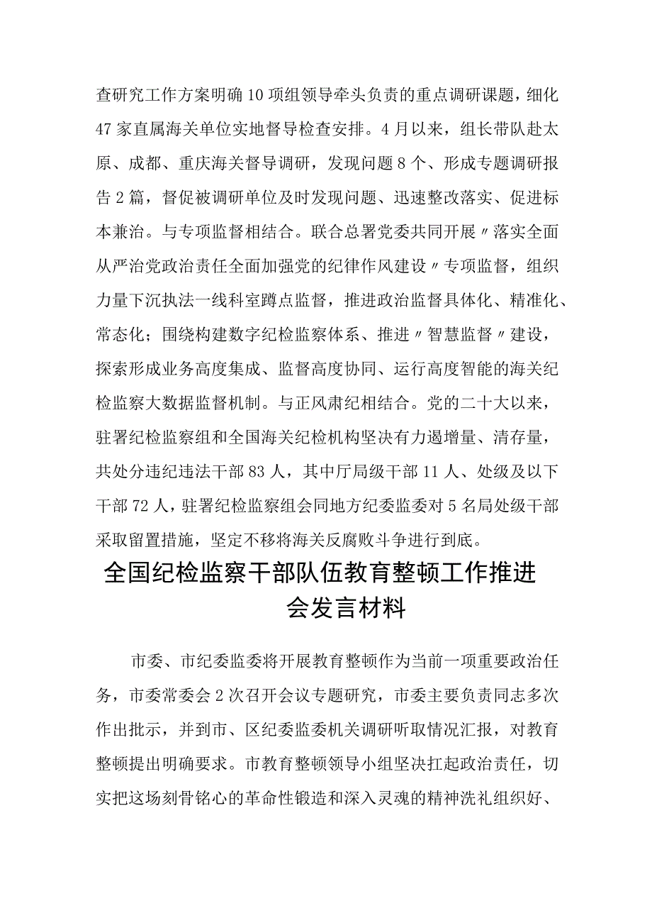 纪检监察干部队伍教育整顿工作推进会发言材料精选3篇.docx_第3页