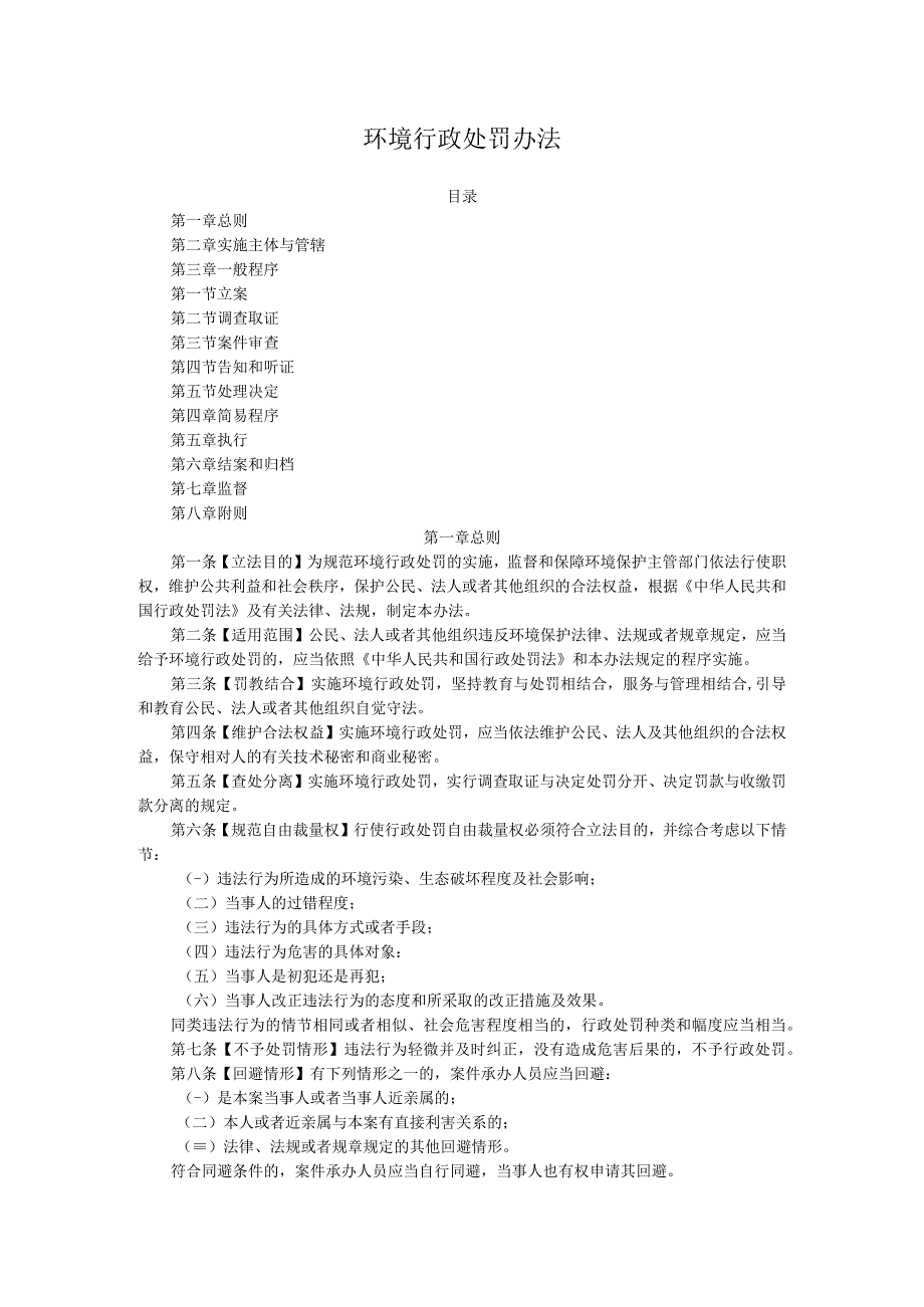 环境行政处罚办法.docx_第1页