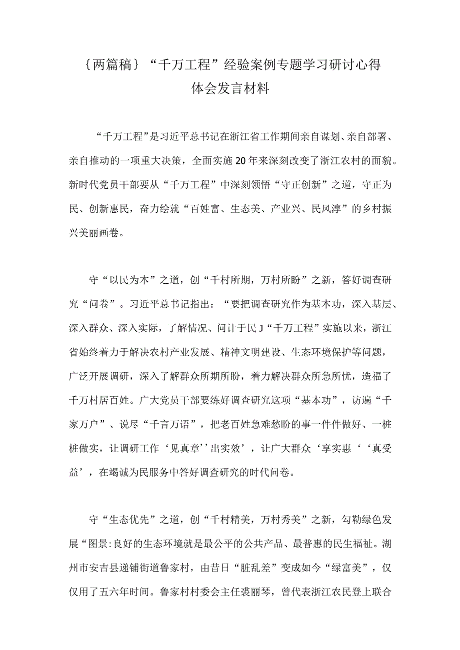 ｛两篇稿｝千万工程经验案例专题学习研讨心得体会发言材料.docx_第1页