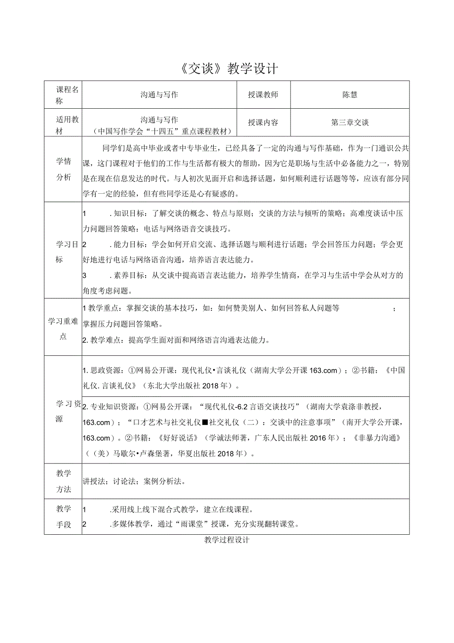 高教社2023周金声沟通与写作3第三章《交谈》教学设计.docx_第1页