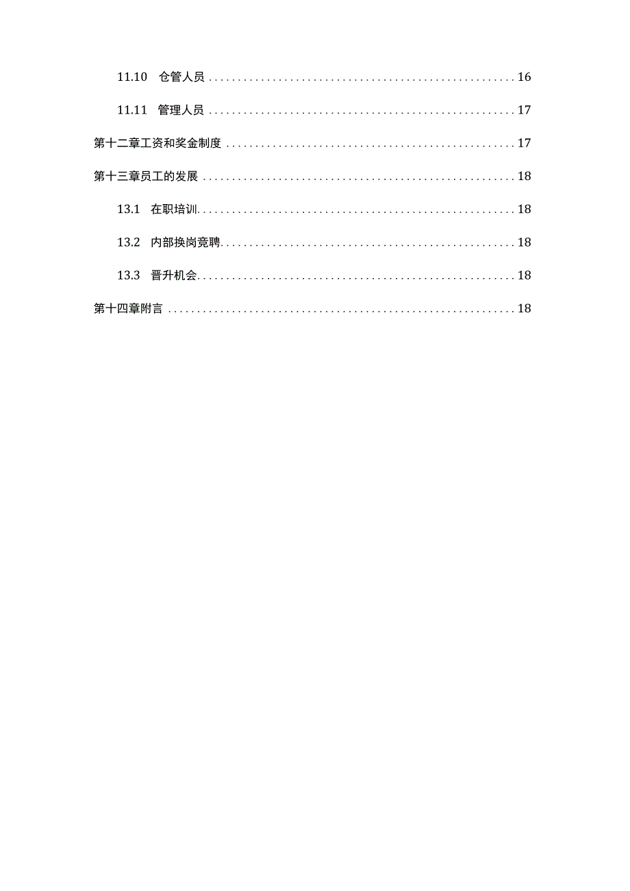 电子商务公司员工手册.docx_第3页