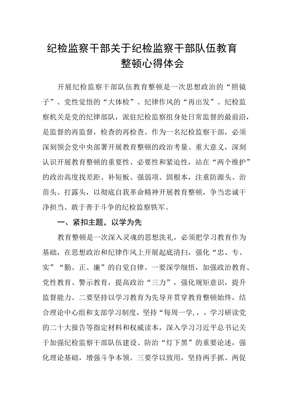 纪检监察干部关于纪检监察干部队伍教育整顿心得体会.docx_第1页