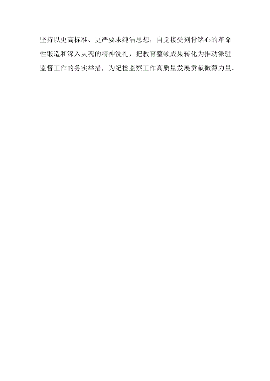 纪检监察干部关于纪检监察干部队伍教育整顿心得体会.docx_第3页