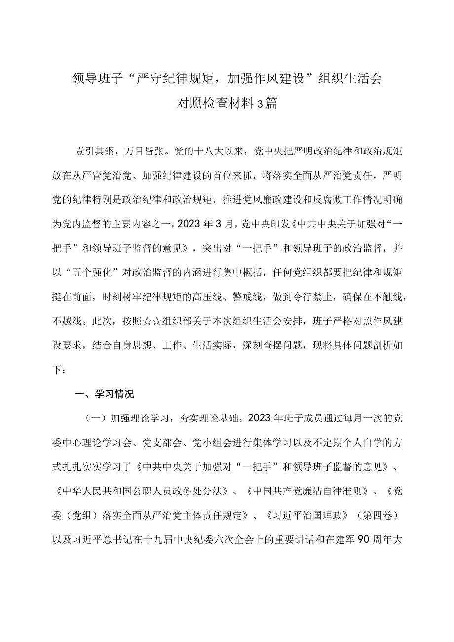 领导班子严守纪律规矩加强作风建设组织生活会对照检查材料3篇.docx_第1页