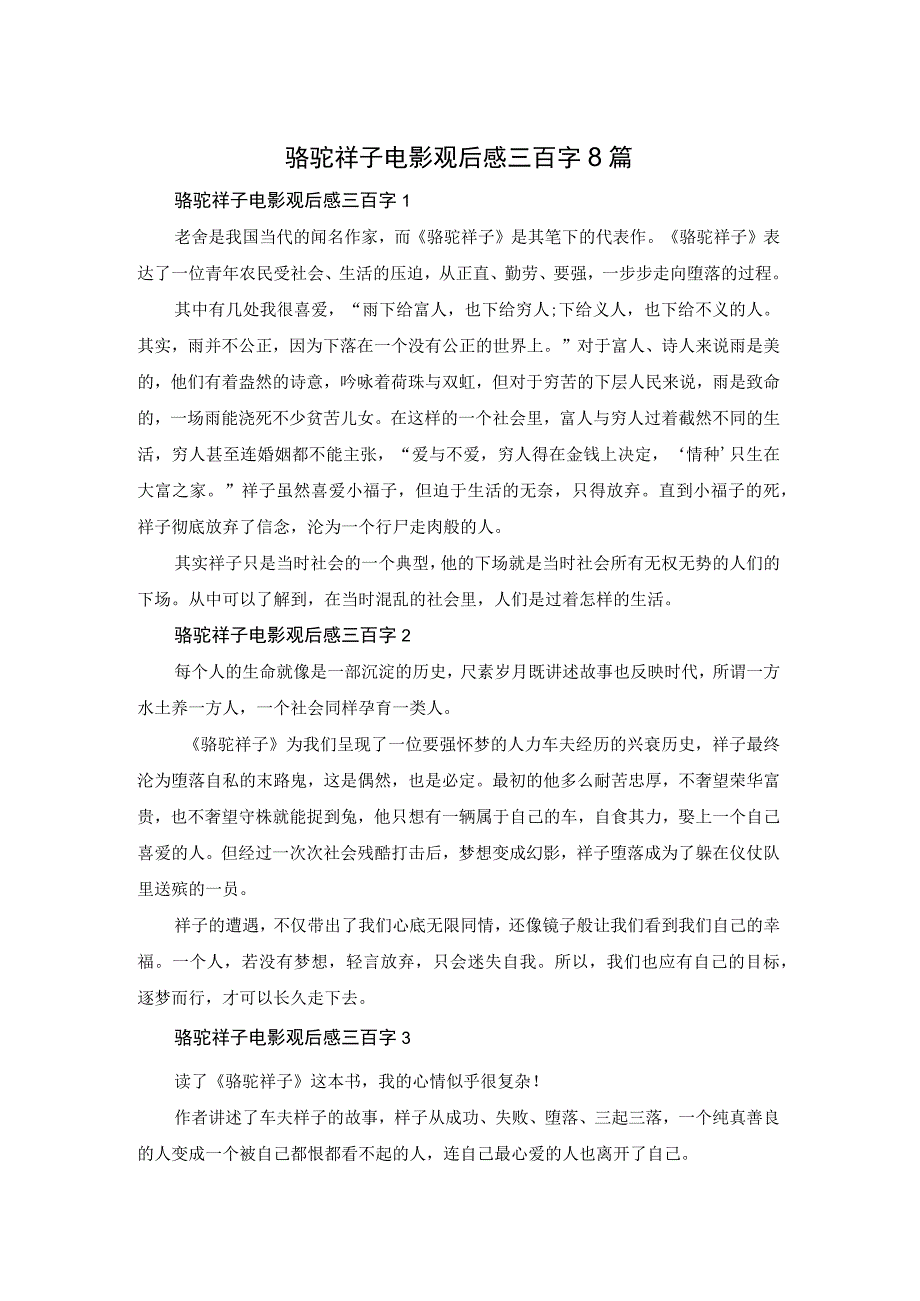 骆驼祥子电影观后感三百字8篇.docx_第1页