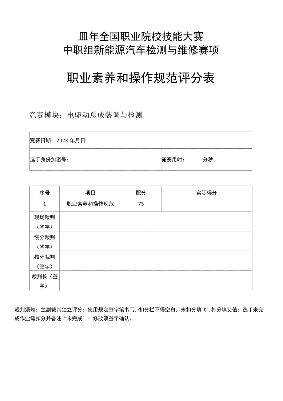 职业院校技能大赛新能源汽车检测与维修赛项赛题模块4评分标准电驱动总成装调与检测.docx_第1页