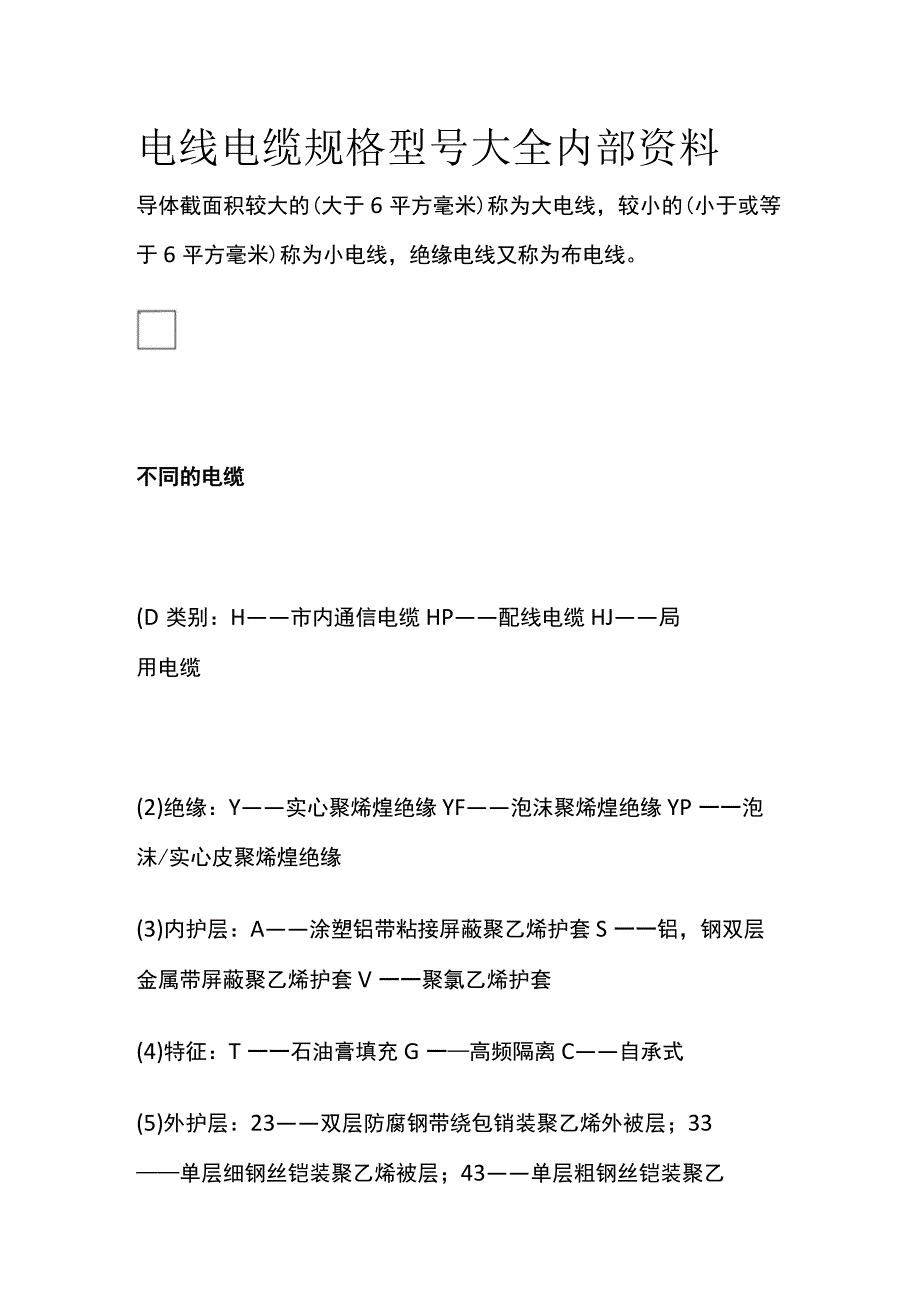 电线电缆规格型号大全内部资料.docx_第1页