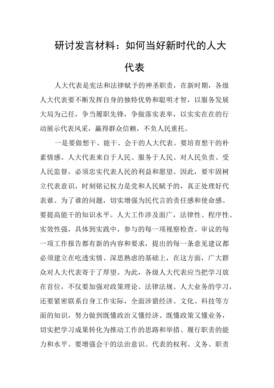 研讨发言材料：如何当好新时代的人大代表.docx_第1页