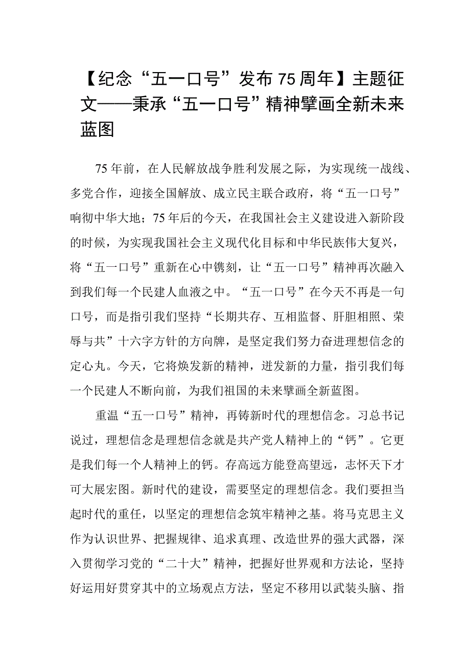 纪念五一口号发布75周年主题征文——秉承五一口号精神 擘画全新未来蓝图.docx_第1页