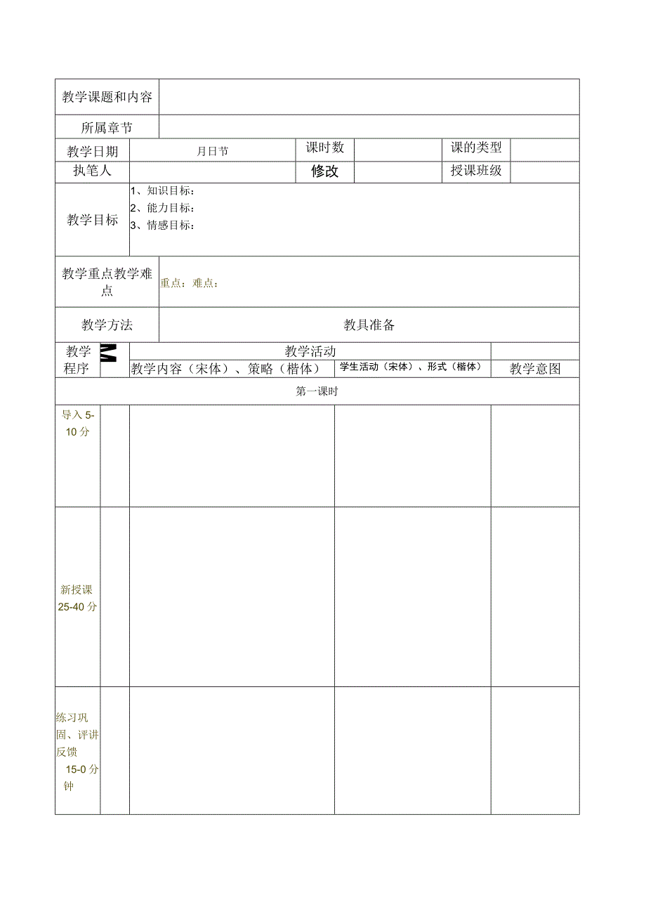 电子版教案格式参考.docx_第1页