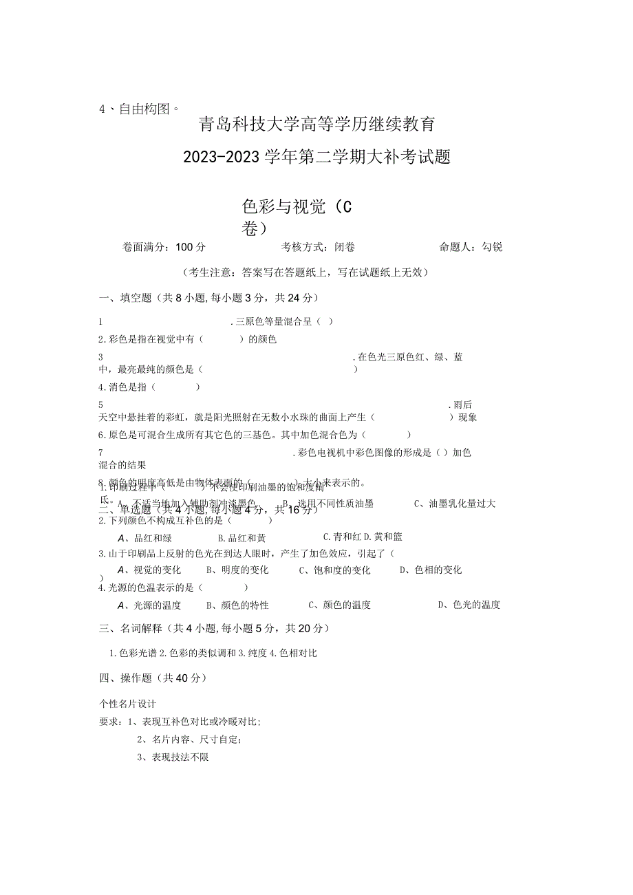 青岛科技大学成人继续教育《色彩与视觉》测试题及答案.docx_第1页