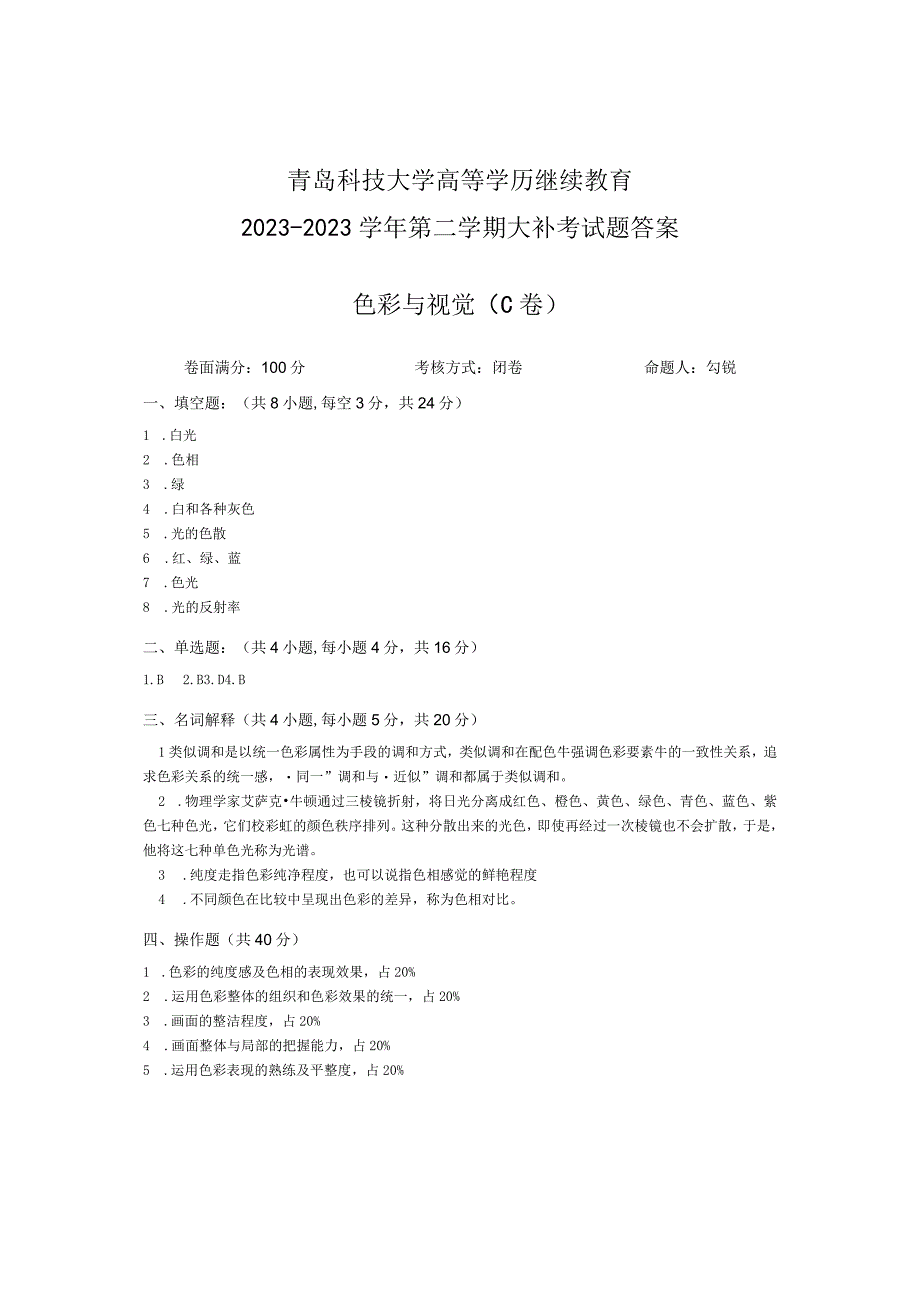 青岛科技大学成人继续教育《色彩与视觉》测试题及答案.docx_第2页