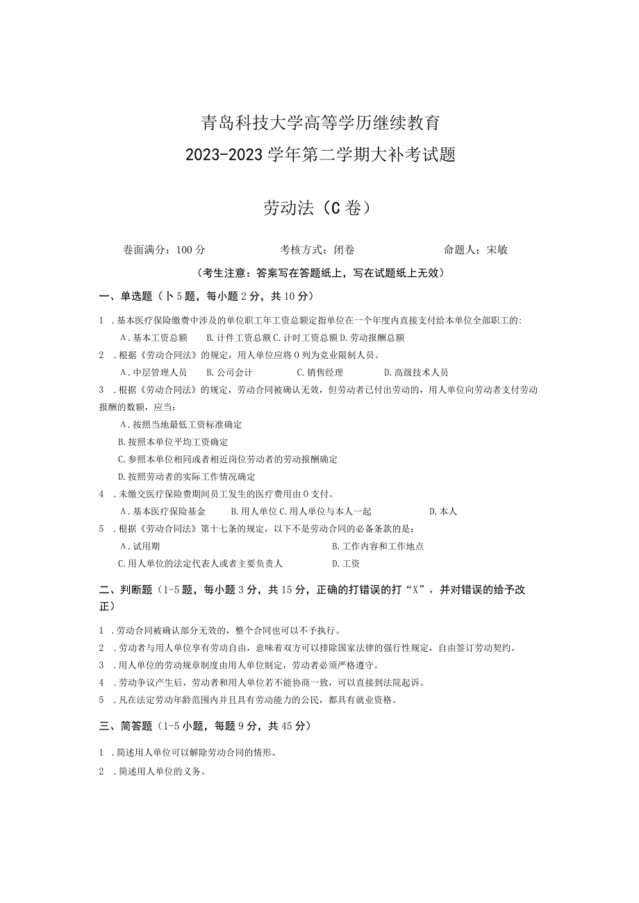 青岛科技大学成人继续教育《劳动法》测试题及答案.docx_第1页