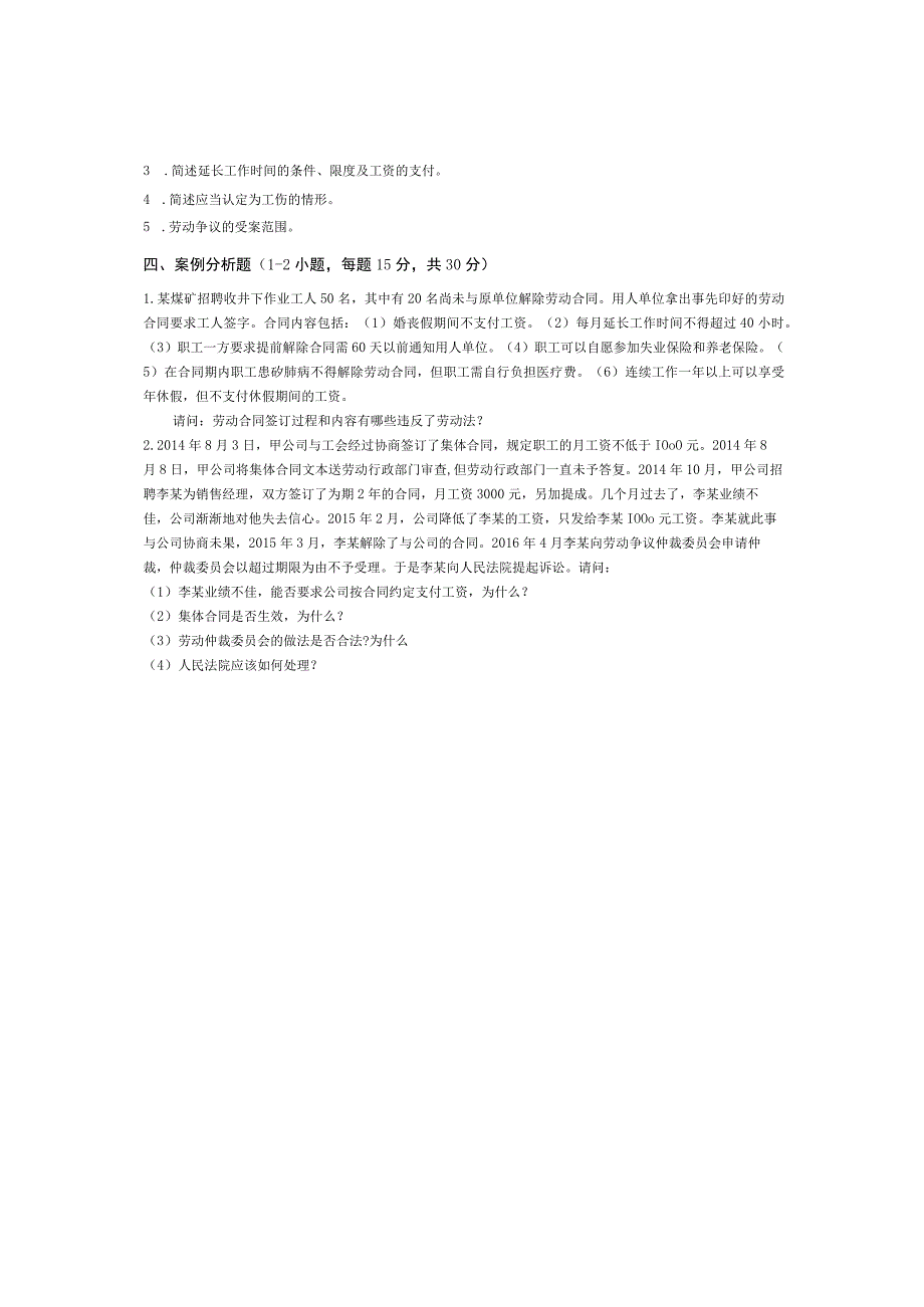 青岛科技大学成人继续教育《劳动法》测试题及答案.docx_第2页