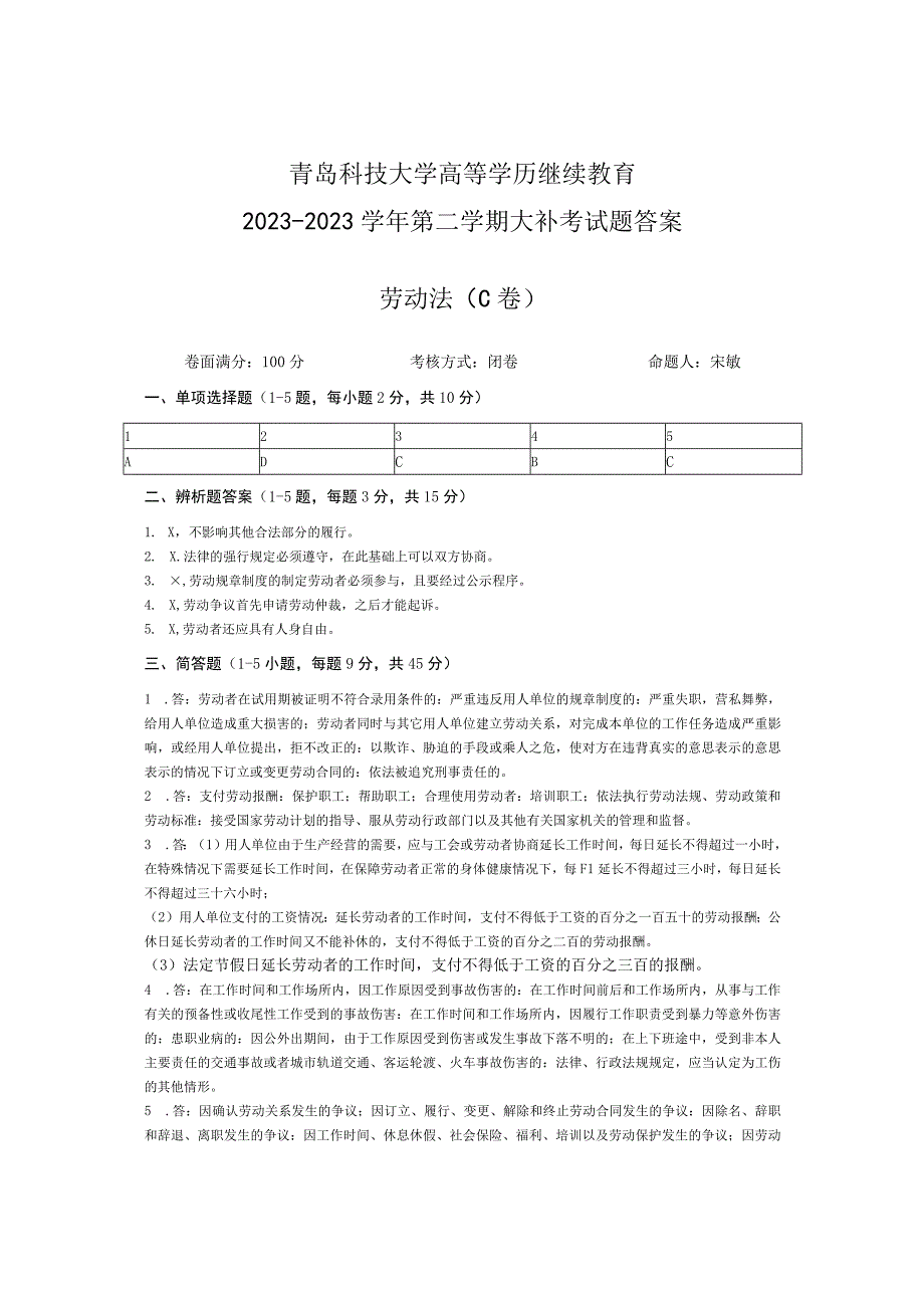 青岛科技大学成人继续教育《劳动法》测试题及答案.docx_第3页