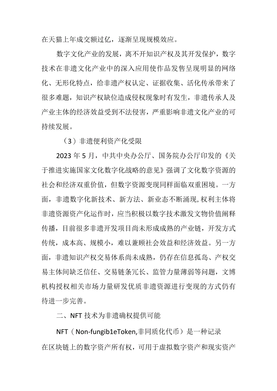 非同质化通证赋能非遗保护研究.docx_第2页