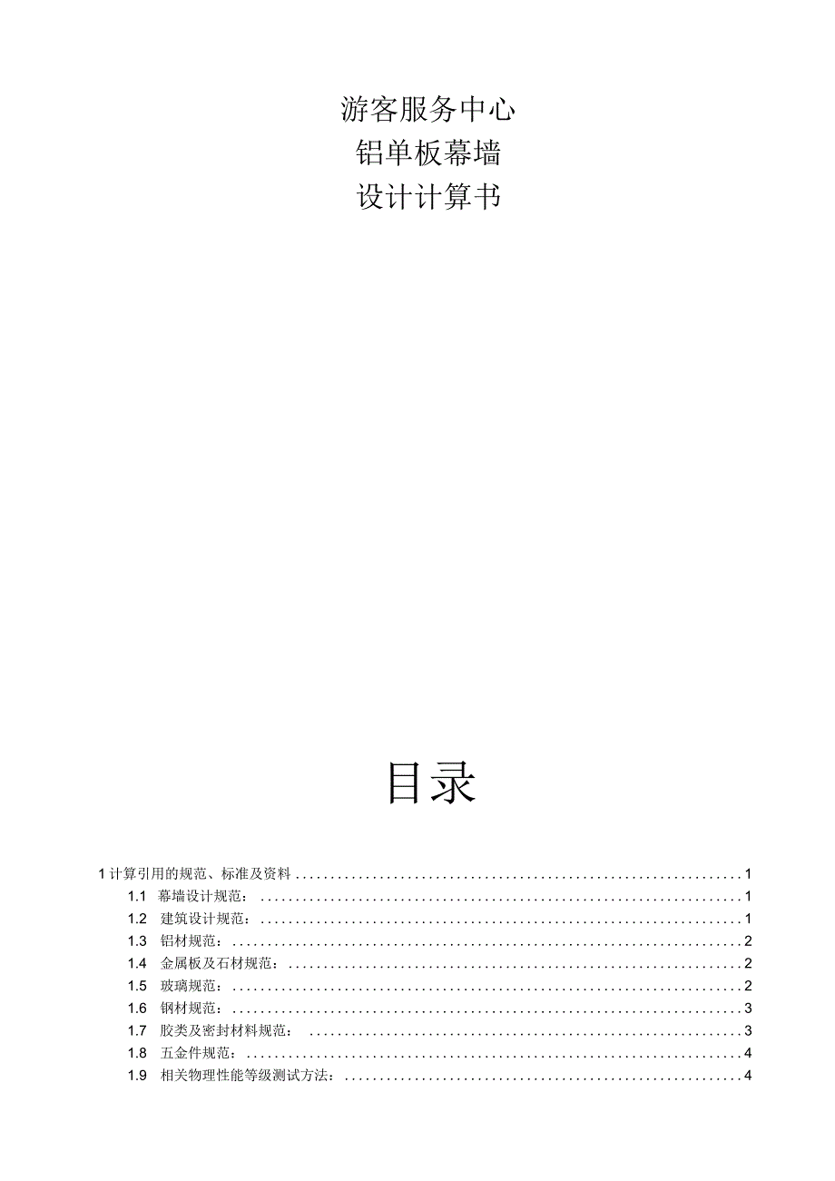 游客服务中心·铝单板幕墙设计计算书.docx_第1页
