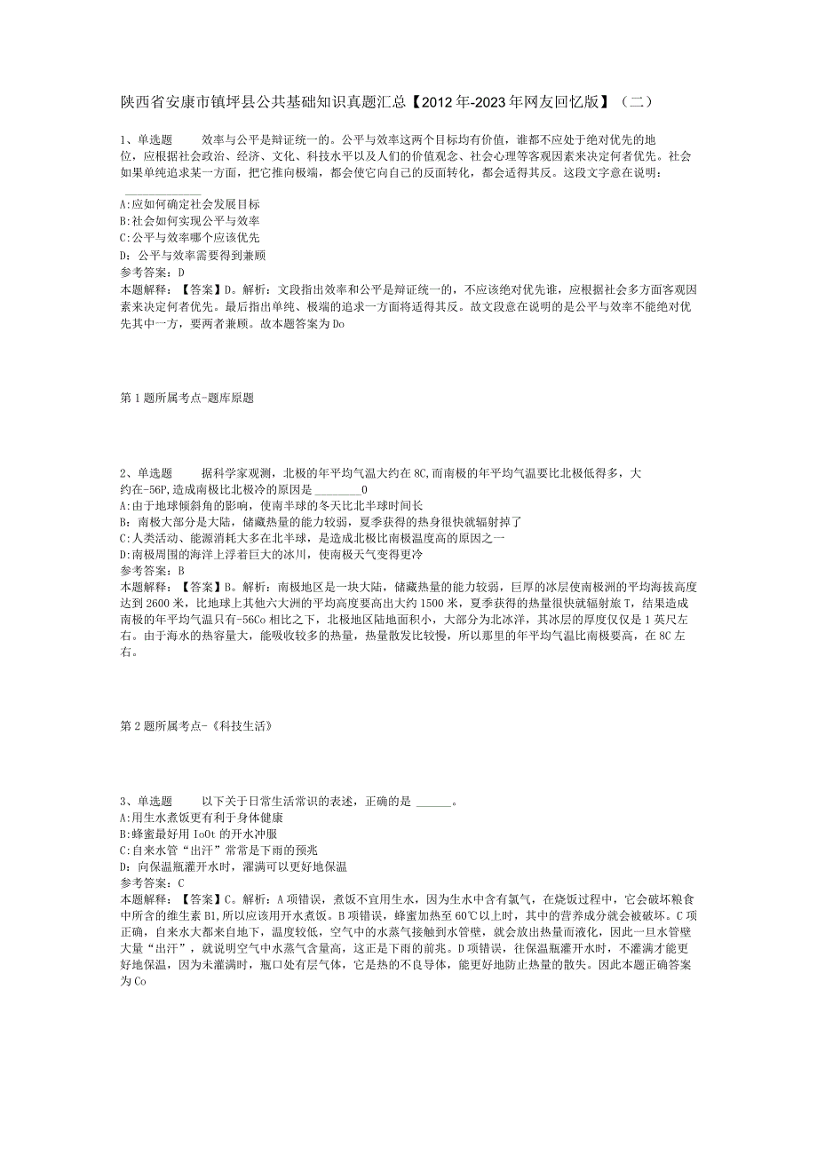 陕西省安康市镇坪县公共基础知识真题汇总2012年2023年网友回忆版二.docx_第1页